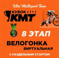 8 этап Кубка КМТ - виртуальная гонка | ЗАКРЫТИЕ КУБКА 2025 8 этап Кубка КМТ - виртуальная гонка | ЗАКРЫТИЕ КУБКА 2025